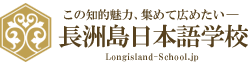 この知的魅力、集めて広めたい―長洲島日本語学校